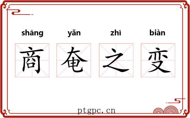 商奄之变 商奄之变