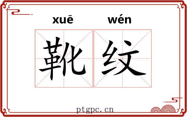 靴纹