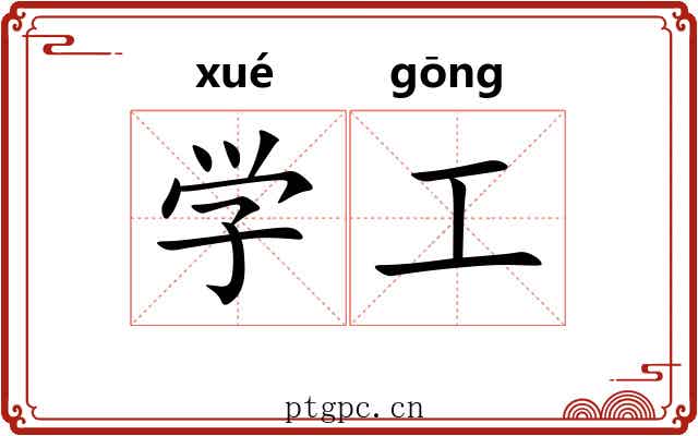 学工