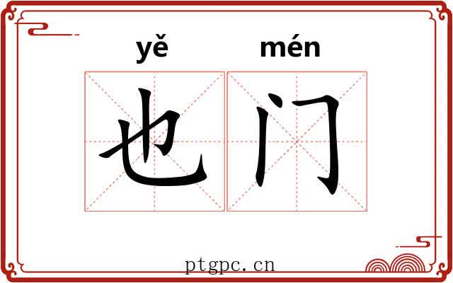也门 也门