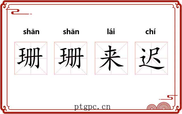 珊珊来迟 珊珊来迟