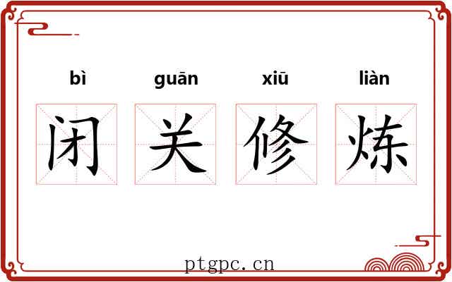 闭关修炼 闭关修炼