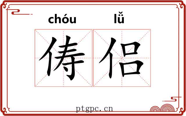 俦侣