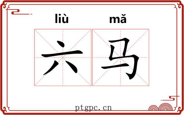 六马 六马