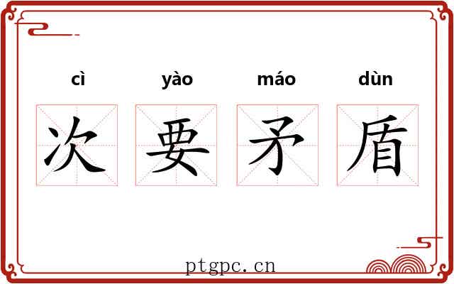 次要矛盾 次要矛盾