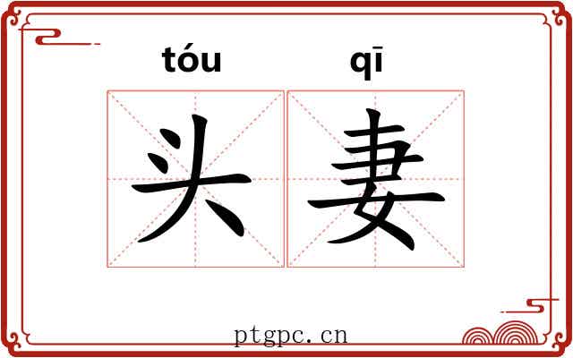头妻