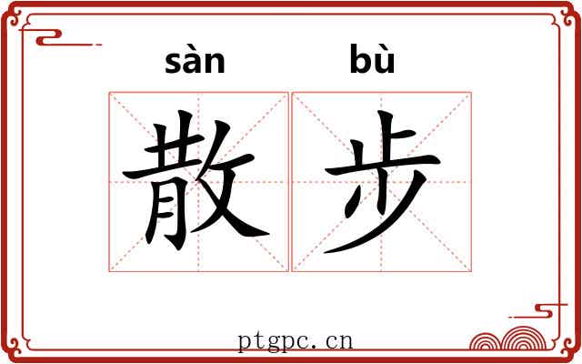 散步