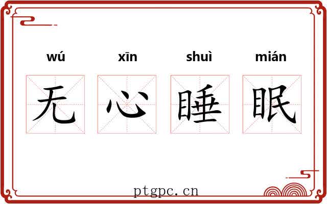 无心睡眠 无心睡眠