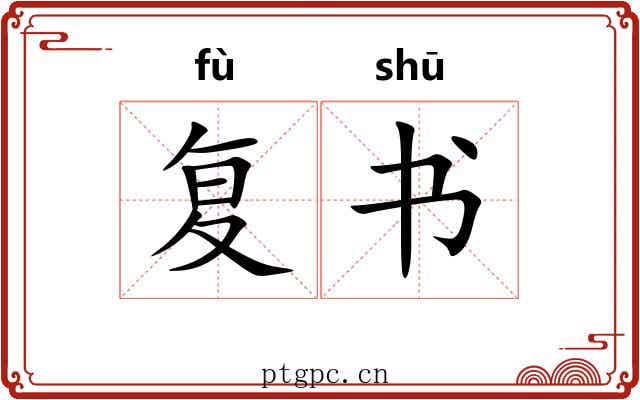 复书 复书