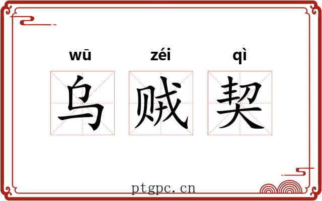 乌贼契 乌贼契