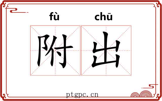 附出 附出