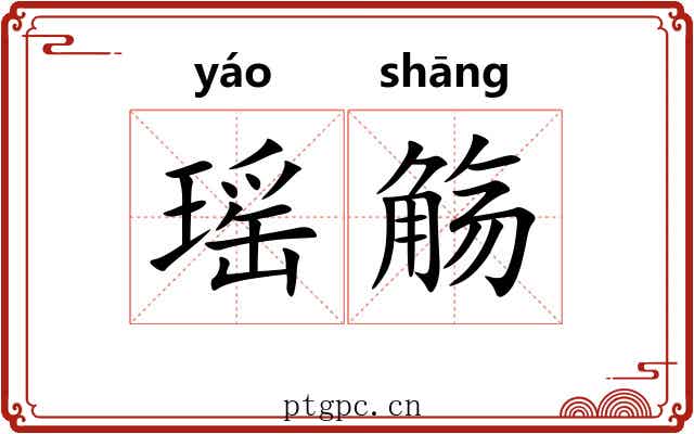 瑶觞