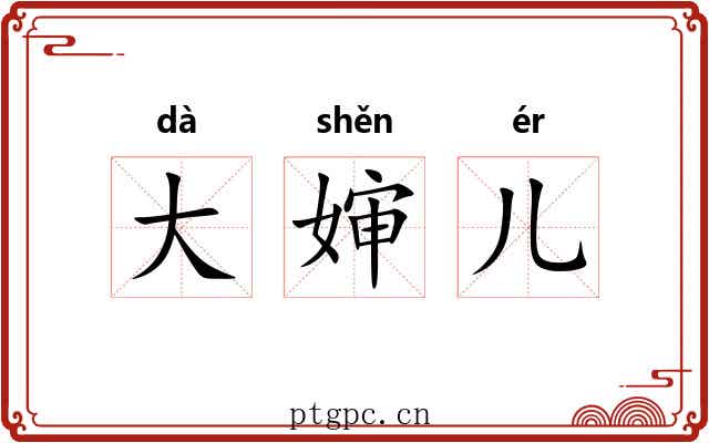 大婶儿 大婶儿