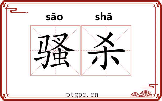 骚杀 骚杀
