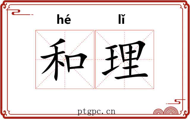 和理 和理