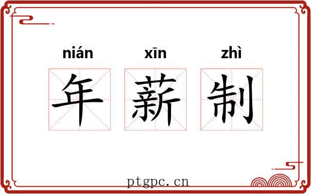 年薪制