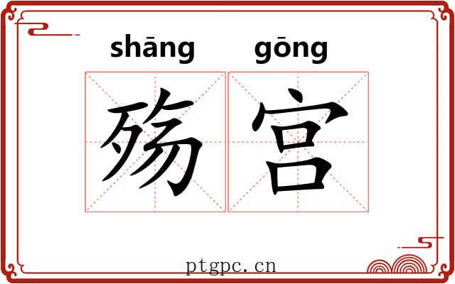 殇宫