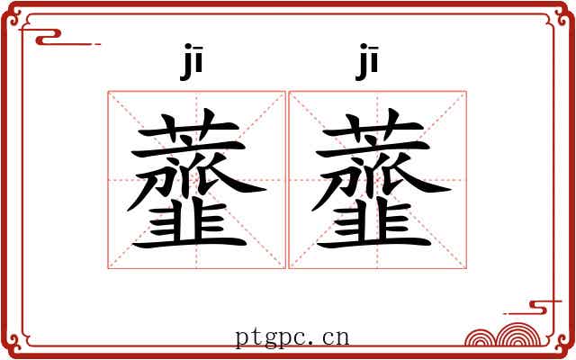 虀虀