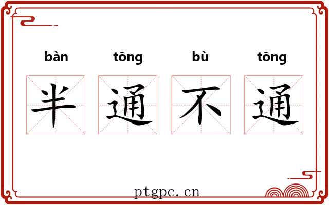 半通不通