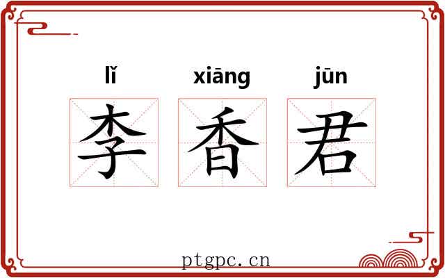 李香君 李香君