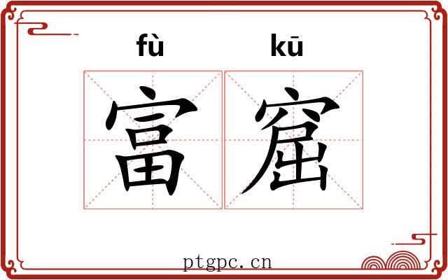 富窟 富窟