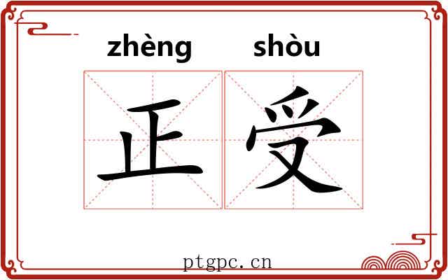 正受 正受