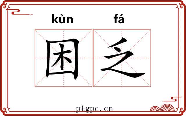 困乏 困乏