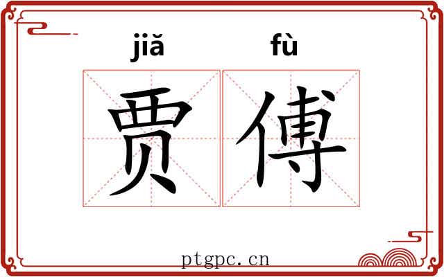 贾傅