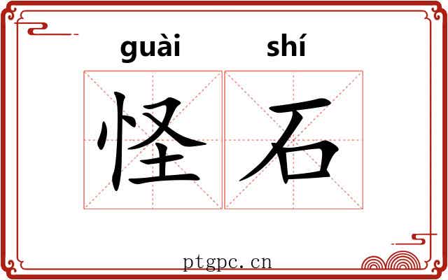 怪石 怪石