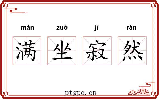 满坐寂然 满坐寂然