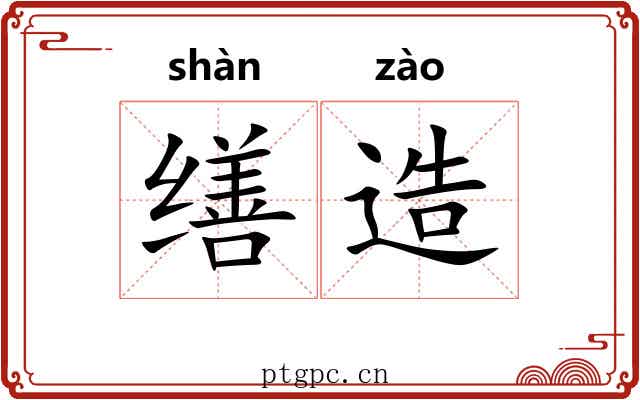 缮造