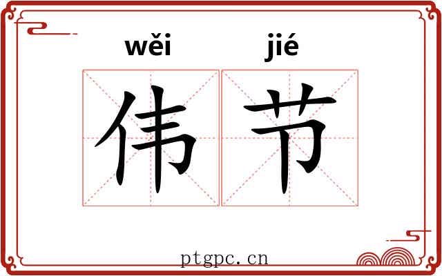 伟节 伟节