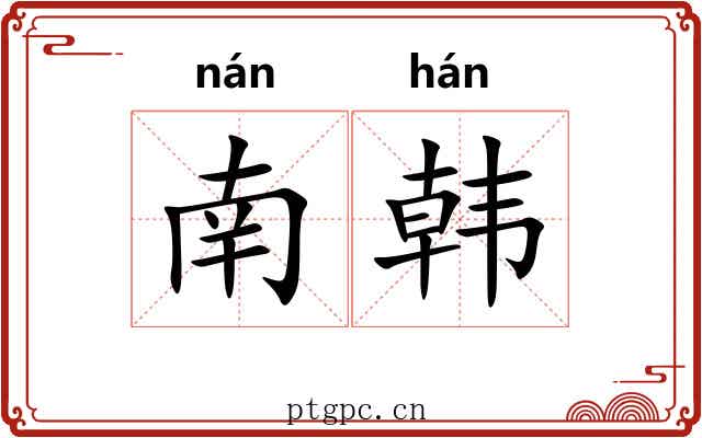 南韩