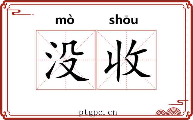 没收