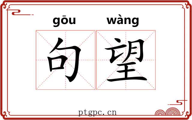 句望