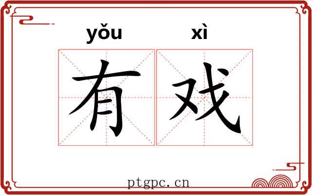 有戏 有戏