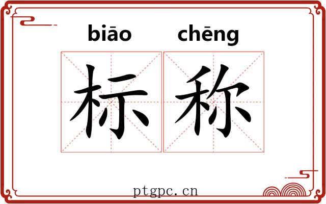 标称 标称