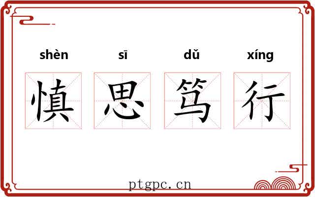 慎思笃行 慎思笃行