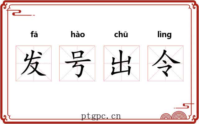 发号出令 发号出令