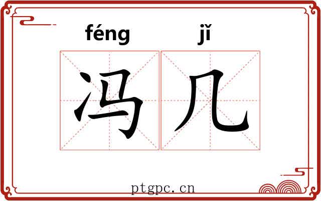 冯几