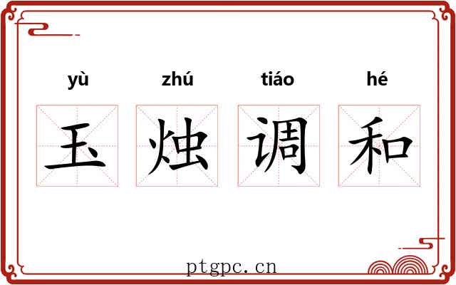 玉烛调和 玉烛调和