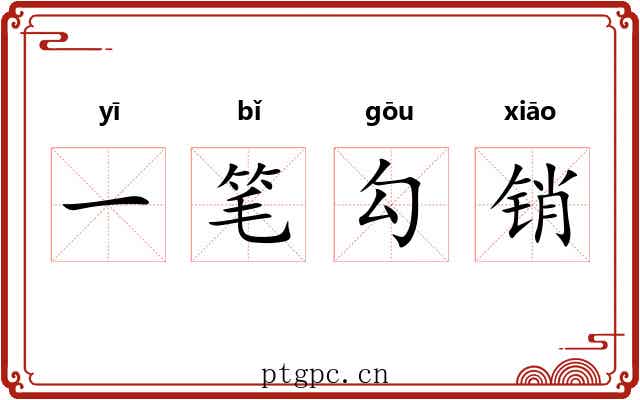 一笔勾销