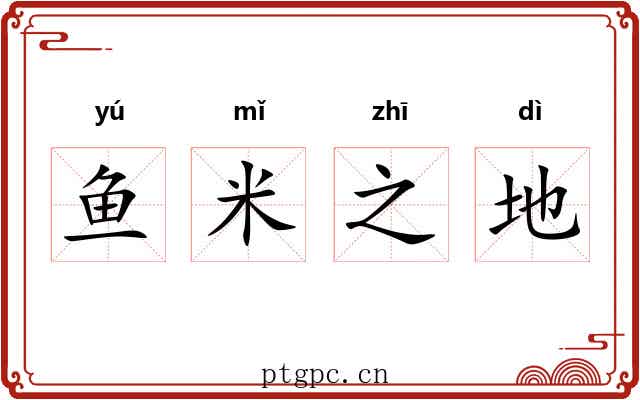 鱼米之地 鱼米之地