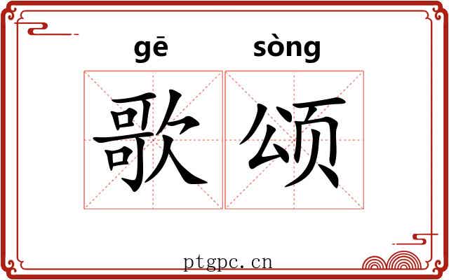 歌颂