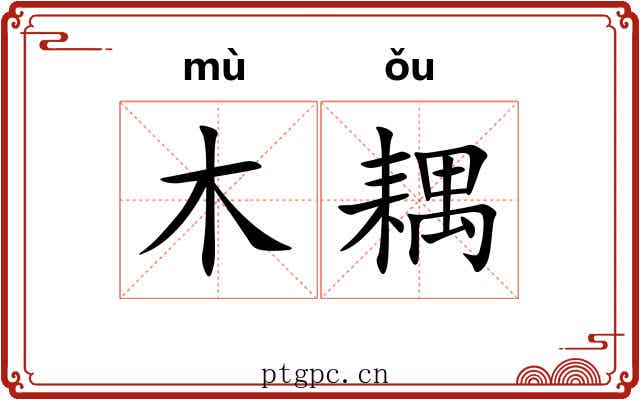木耦
