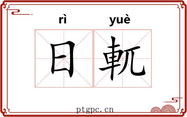 日軏