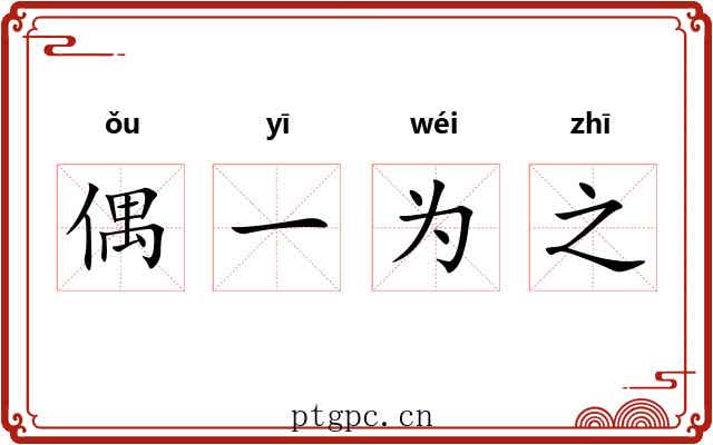 偶一为之 偶一为之