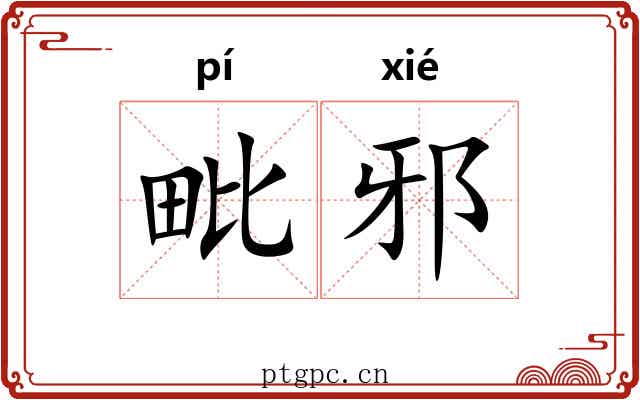 毗邪 毗邪