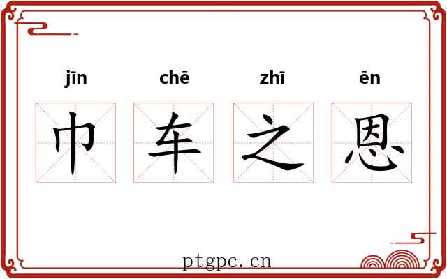 巾车之恩 巾车之恩