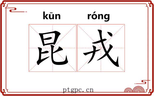 昆戎 昆戎
